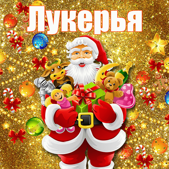 Лукерья! Со старым Новым Годом! Красивая открытка Лукерье!