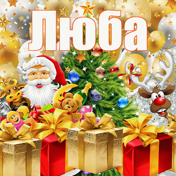 Люба! Со старым Новым Годом! Красивая открытка Любе!