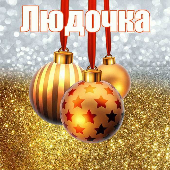 Людочка! Со старым Новым Годом! Красивая открытка !