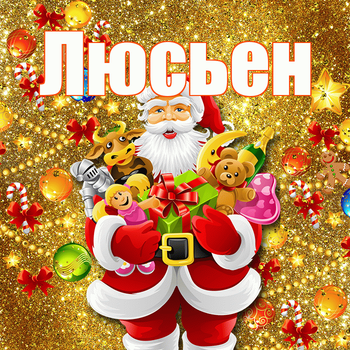 Люсьен! Со старым Новым Годом! Красивая открытка Люсьеновне!