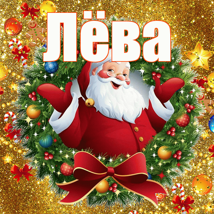 Лёва! Со старым Новым Годом! Красивая открытка !