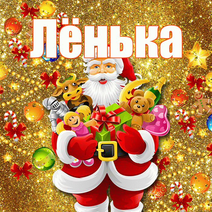 Лёнька! Со старым Новым Годом! Красивая открытка !