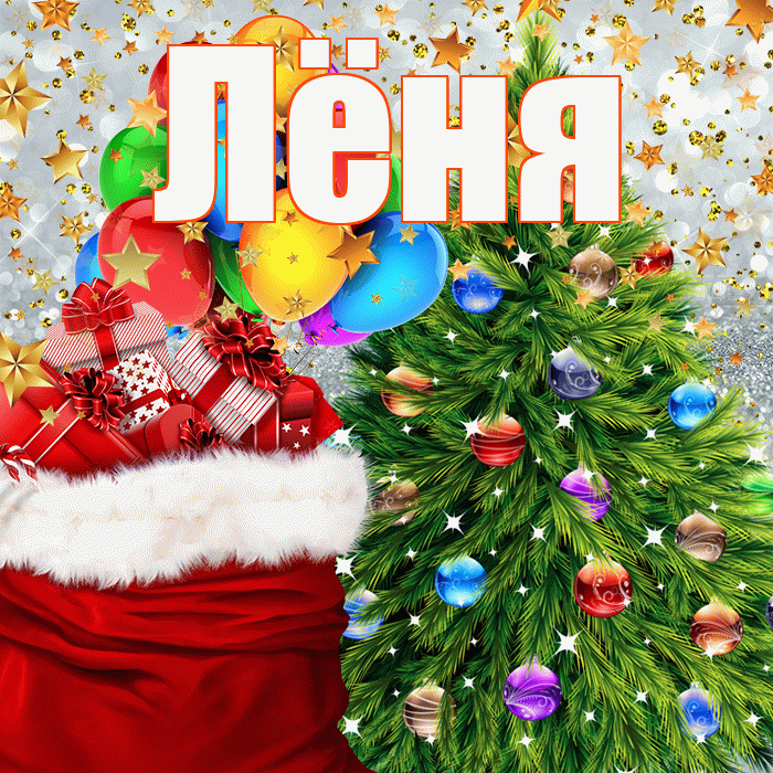 Лёня! Со старым Новым Годом! Красивая открытка !