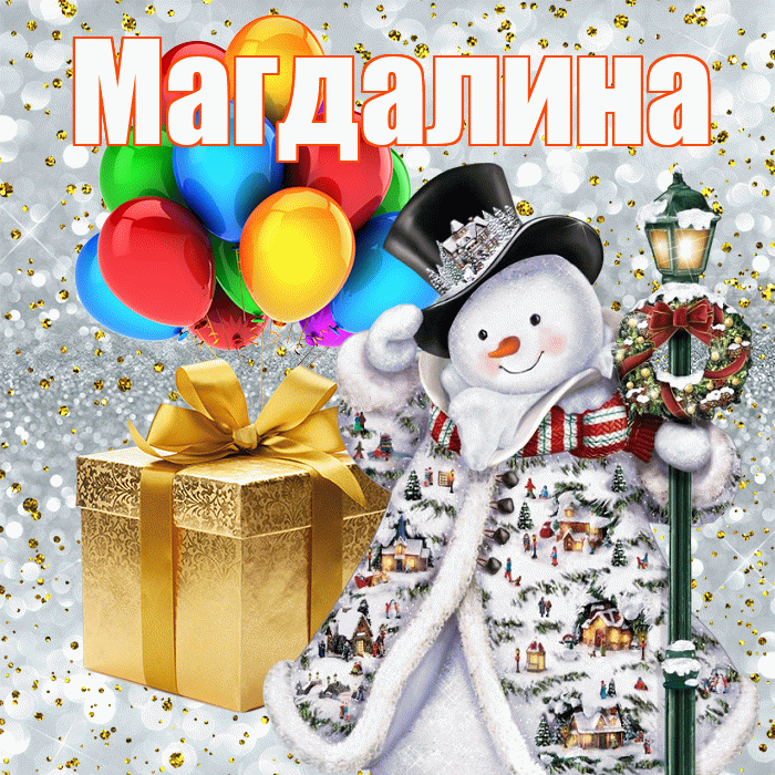 Магдалина! Со старым Новым Годом! Красивая открытка Магдалине!