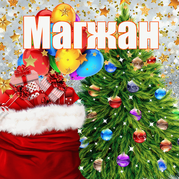 Магжан! Со старым Новым Годом! Красивая открытка Магжану!
