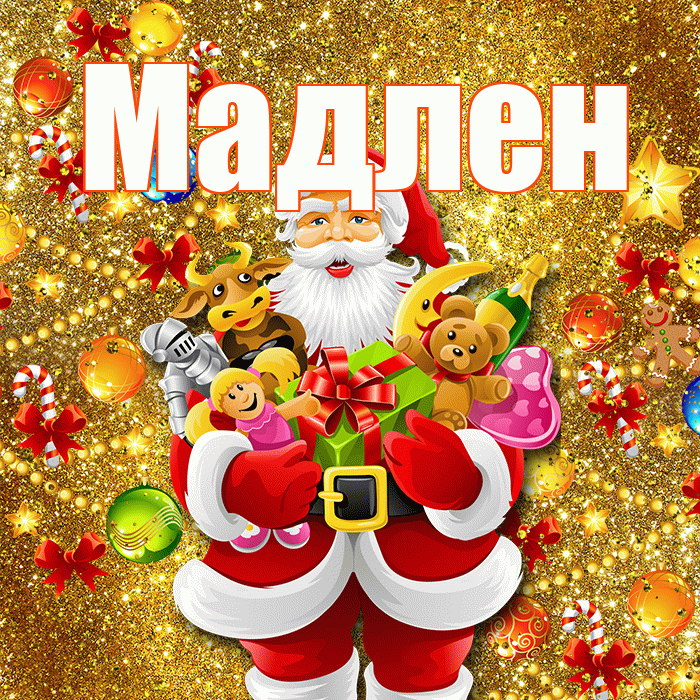 Мадлен! Со старым Новым Годом! Красивая открытка Мадлене!