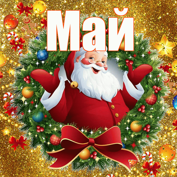 Май! Со старым Новым Годом! Красивая открытка Маю!