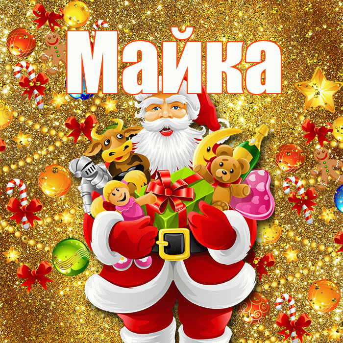 Майка! Со старым Новым Годом! Красивая открытка !