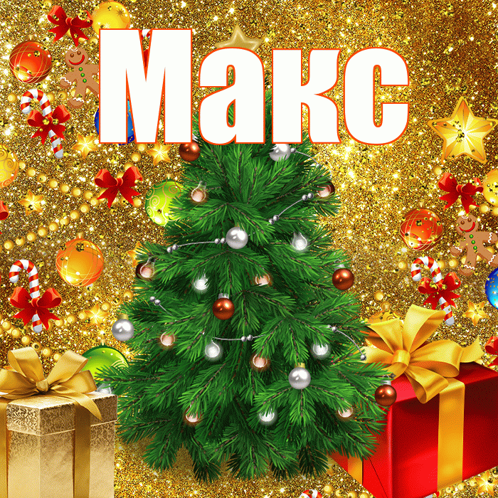 Макс! Со старым Новым Годом! Красивая открытка !