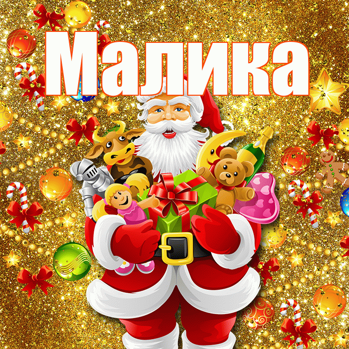 Малика! Со старым Новым Годом! Красивая открытка Малике!