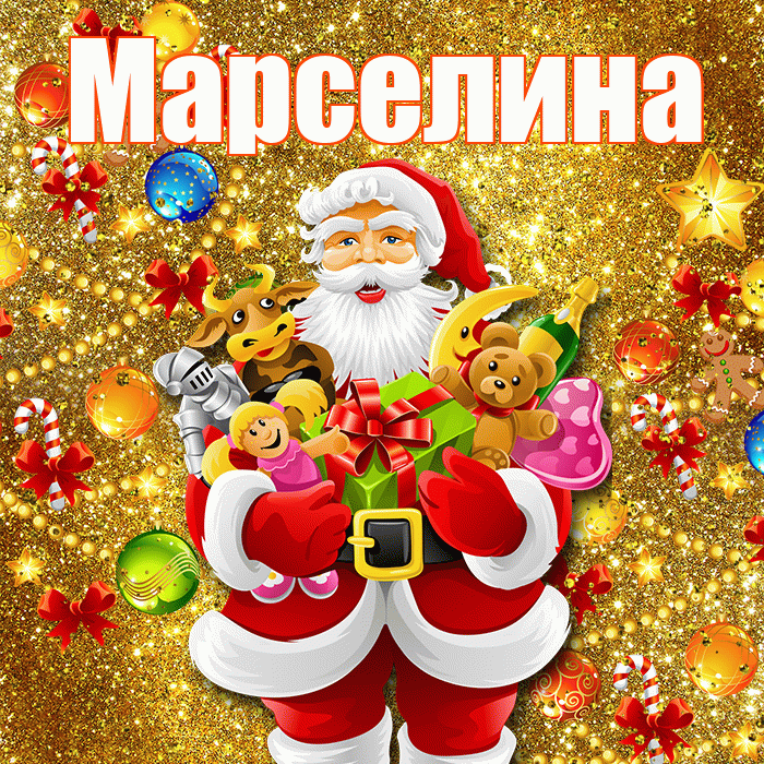 Марселина! Со старым Новым Годом! Красивая открытка Марселине!