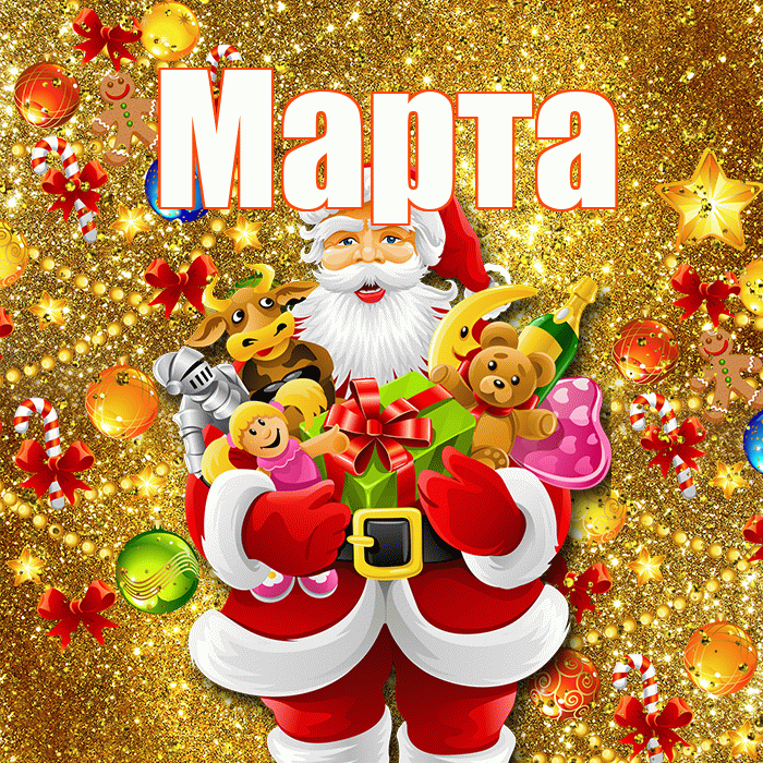 Марта! Со старым Новым Годом! Красивая открытка Марте!