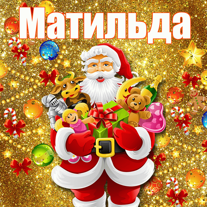 Матильда! Со старым Новым Годом! Красивая открытка Матильде!