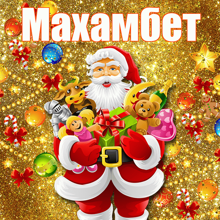 Махамбет! Со старым Новым Годом! Красивая открытка Махамбету!