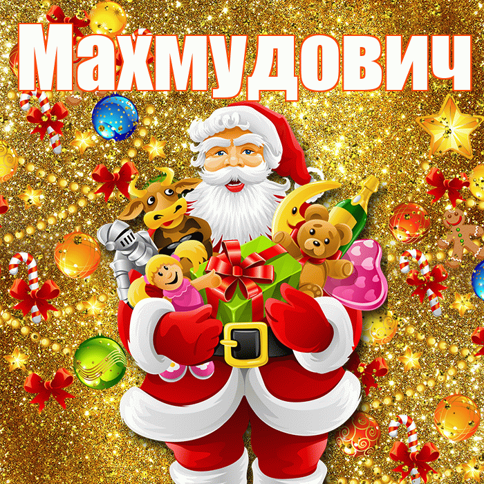 Махмудович! Со старым Новым Годом! Красивая открытка Махмудовичу!