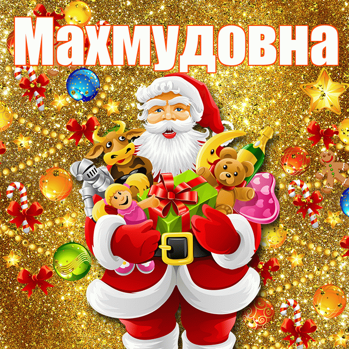 Махмудовна! Со старым Новым Годом! Красивая открытка Махмудовне!