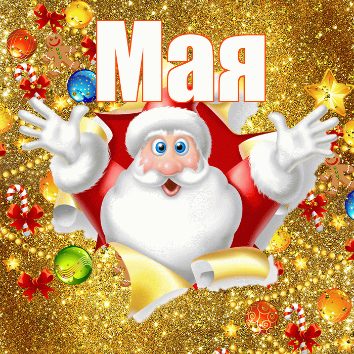 Мая! Со старым Новым Годом! Красивая открытка !