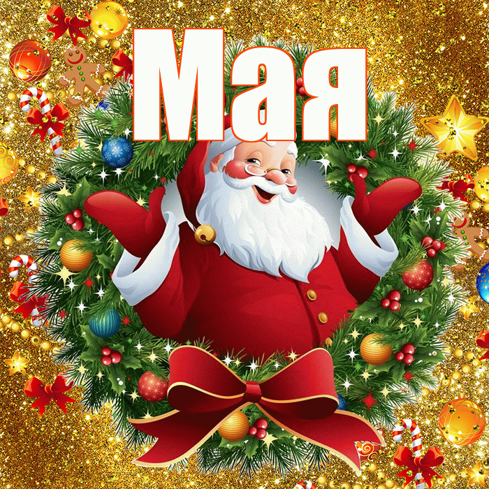 Мая! Со старым Новым Годом! Красивая открытка !
