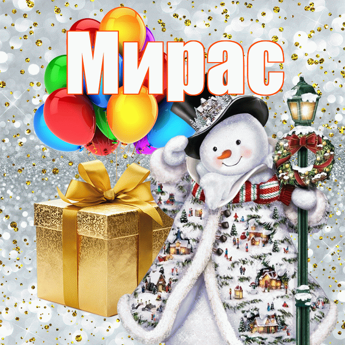Мирас! Со старым Новым Годом! Красивая открытка Мирасу!