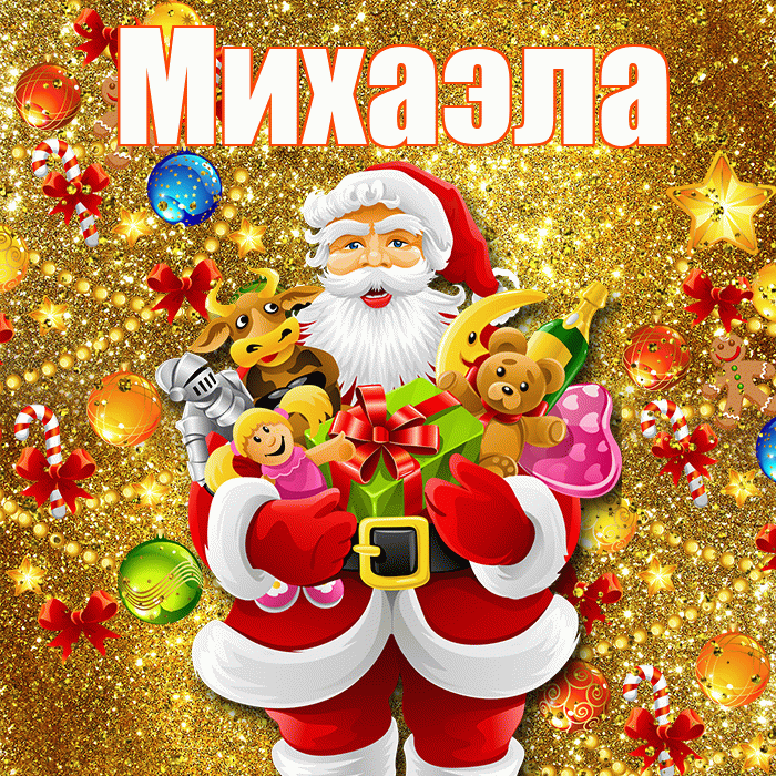 Михаэла! Со старым Новым Годом! Красивая открытка Михаэлу!