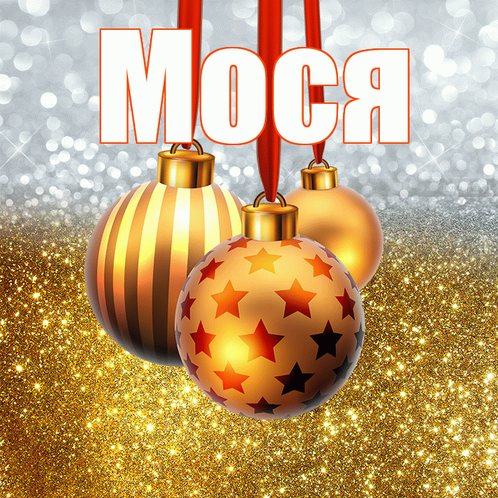Мося! Со старым Новым Годом! Красивая открытка !
