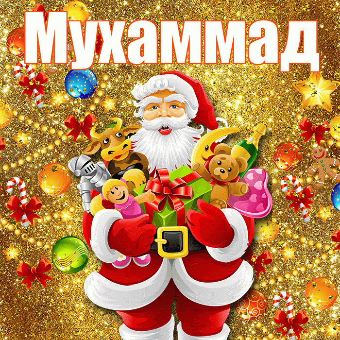 Мухаммад! Со старым Новым Годом! Красивая открытка Мухаммаду!