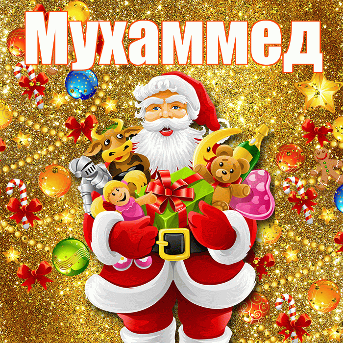Мухаммед! Со старым Новым Годом! Красивая открытка Мухаммеду!