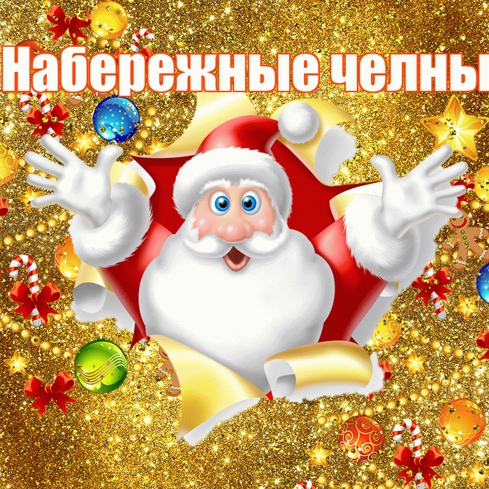 Набережные челны! Со старым Новым Годом! Красивая открытка !
