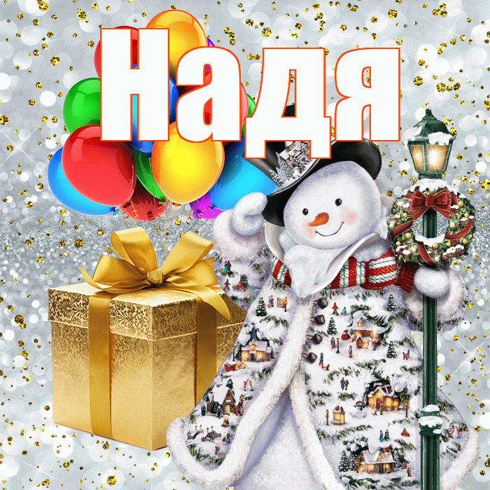 Надя! Со старым Новым Годом! Красивая открытка Наде!