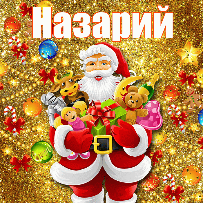 Назарий! Со старым Новым Годом! Красивая открытка Назарию!