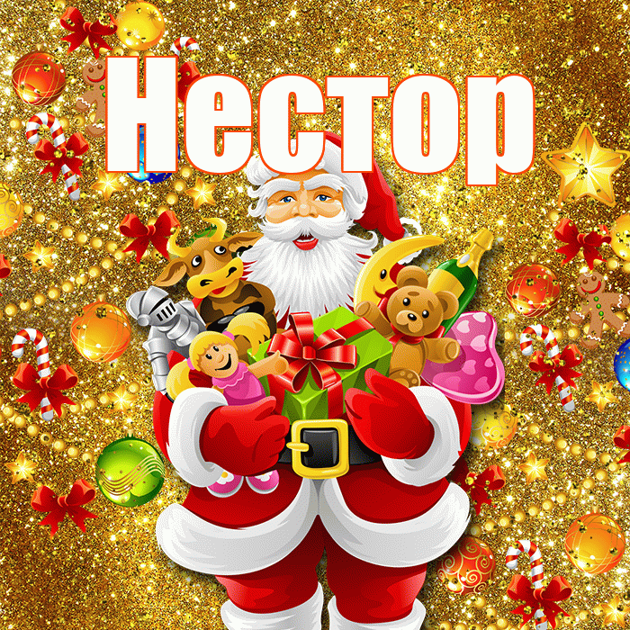 Нестор! Со старым Новым Годом! Красивая открытка Нестору!