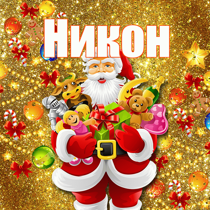 Никон! Со старым Новым Годом! Красивая открытка Никону!
