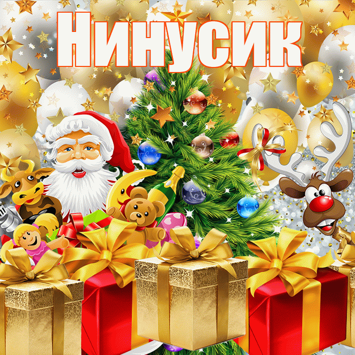 Нинусик! Со старым Новым Годом! Красивая открытка !