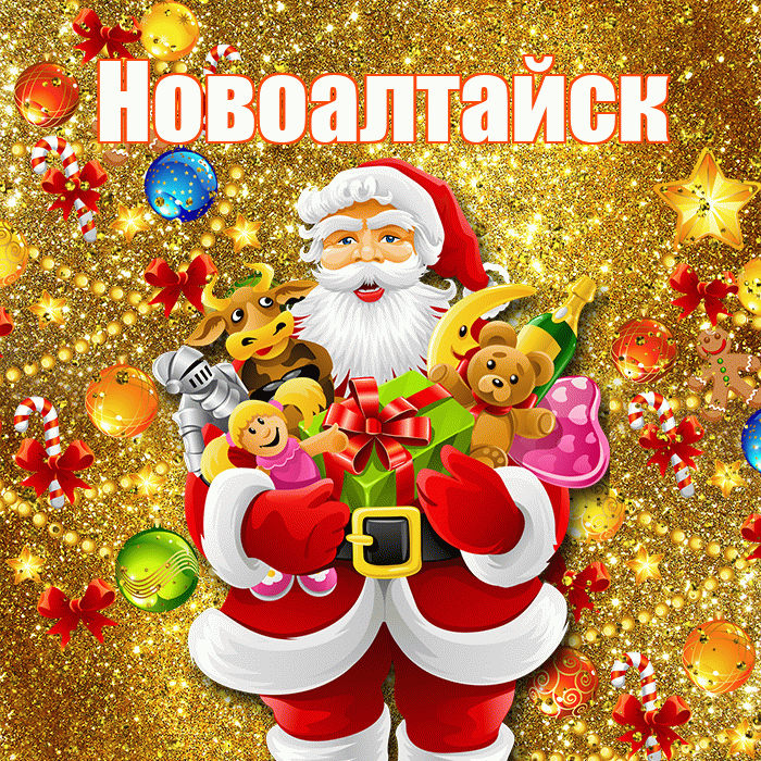 Новоалтайск! Со старым Новым Годом! Красивая открытка Новоалтайску!
