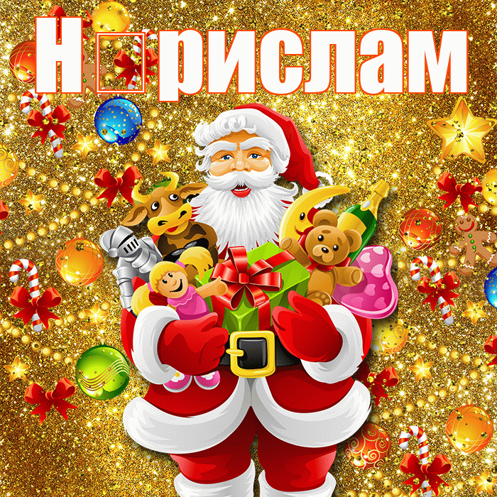 Н рислам! Со старым Новым Годом! Красивая открытка !