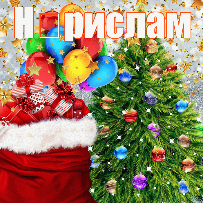 Н рислам! Со старым Новым Годом! Красивая открытка !