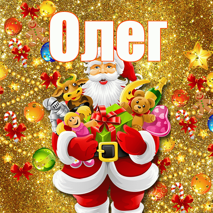 Олег! Со старым Новым Годом! Красивая открытка Олегу!