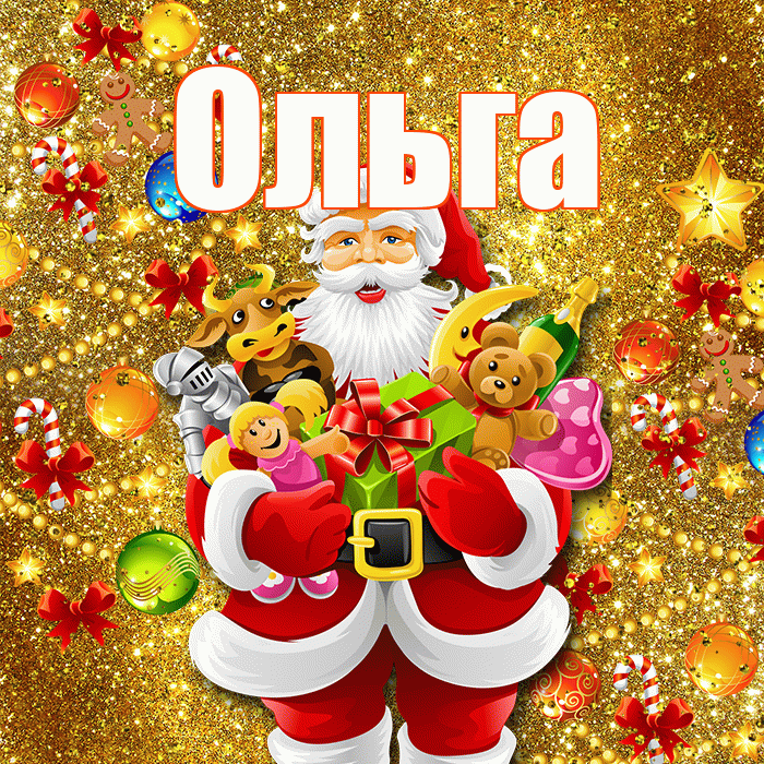 Ольга! Со старым Новым Годом! Красивая открытка Ольге!