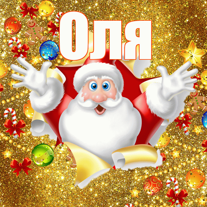 Оля! Со старым Новым Годом! Красивая открытка Оле!