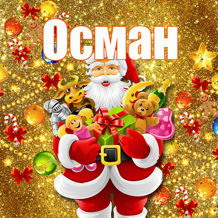 Осман! Со старым Новым Годом! Красивая открытка Осману!