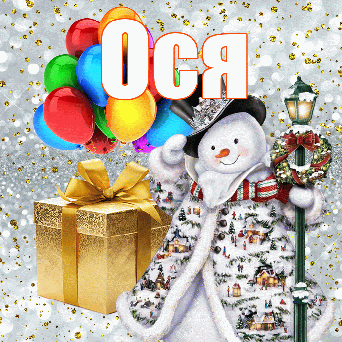 Ося! Со старым Новым Годом! Красивая открытка !
