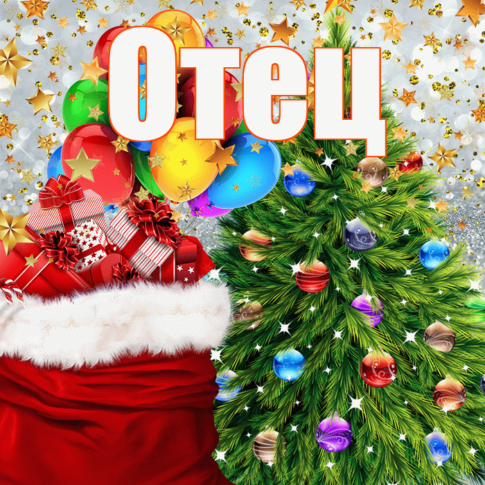 Отец! Со старым Новым Годом! Красивая открытка Отцу!