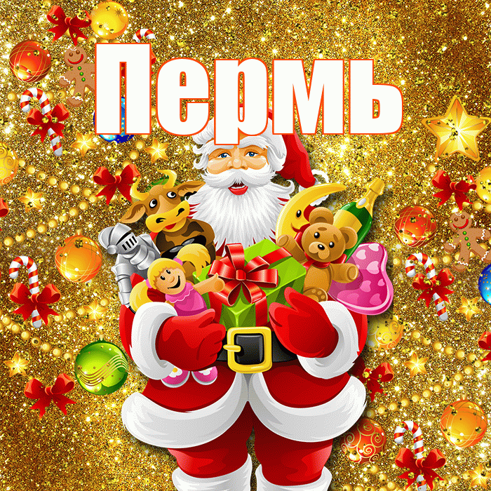 Пермь! Со старым Новым Годом! Красивая открытка Пермю!
