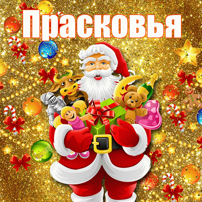 Прасковья! Со старым Новым Годом! Красивая открытка Прасковье!