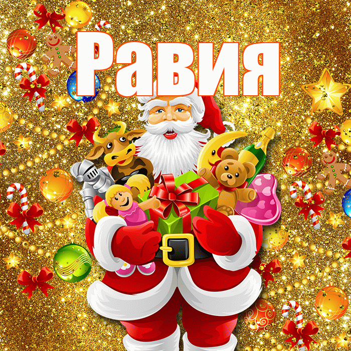 Равия! Со старым Новым Годом! Красивая открытка Равии!