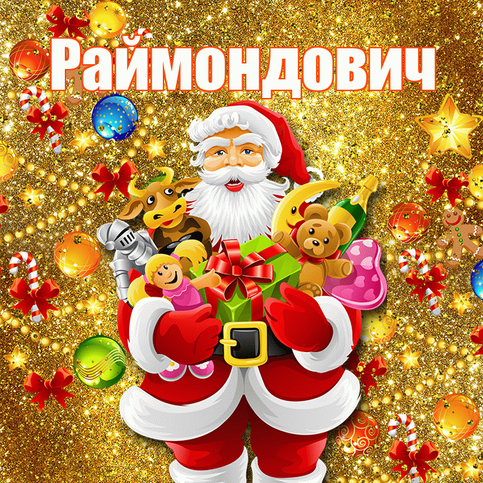 Раймондович! Со старым Новым Годом! Красивая открытка Раймондовичу!