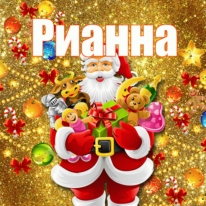 Рианна! Со старым Новым Годом! Красивая открытка Рианне!