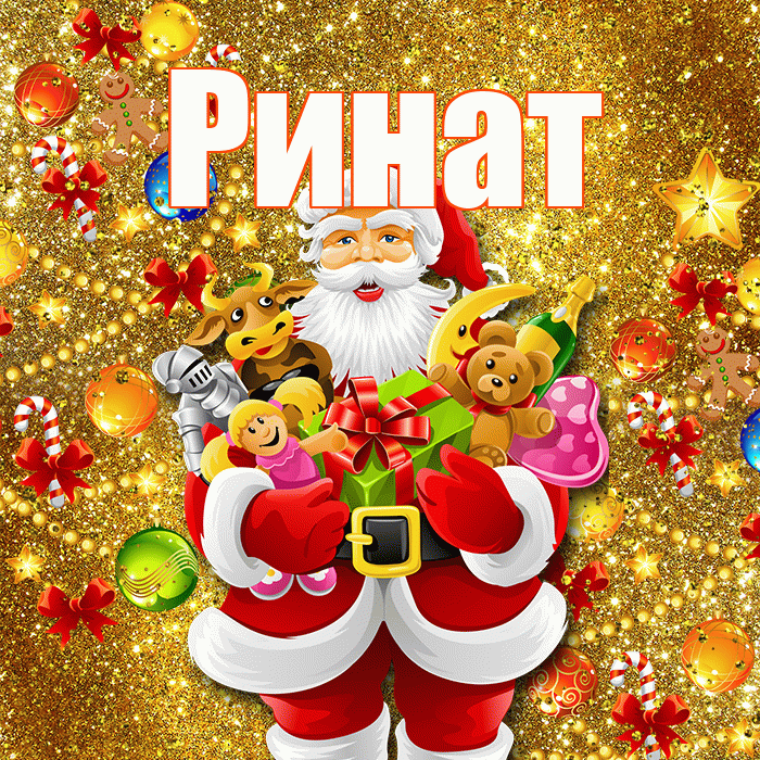 Ринат! Со старым Новым Годом! Красивая открытка Ринату!