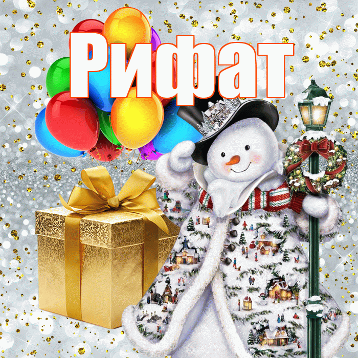 Рифат! Со старым Новым Годом! Красивая открытка Рифату!
