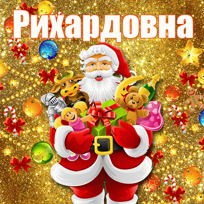 Рихардовна! Со старым Новым Годом! Красивая открытка Рихардовне!